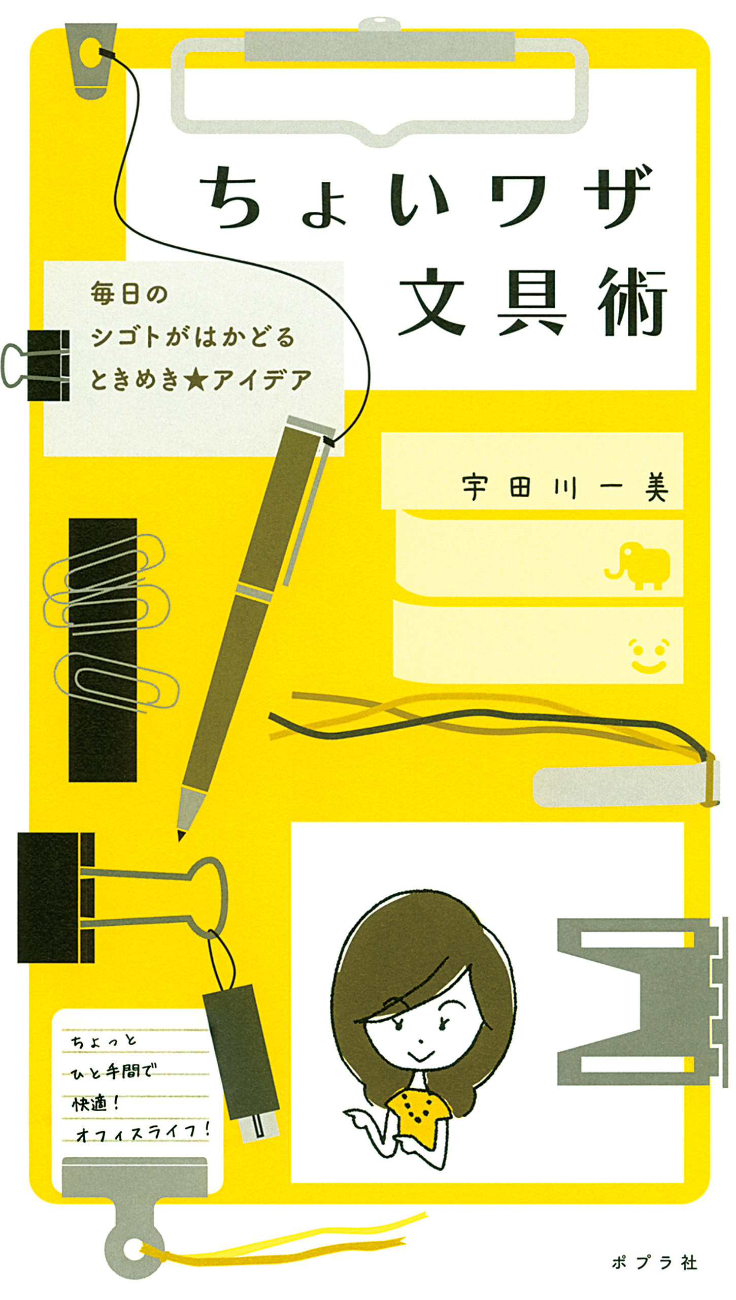 ちょいワザ文具術