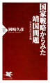 国家戦略からみた靖国問題
