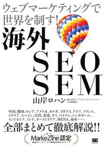 海外SEO SEM　ウェブマーケティングで世界を制す！