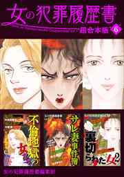 女の犯罪履歴書　超合本版6