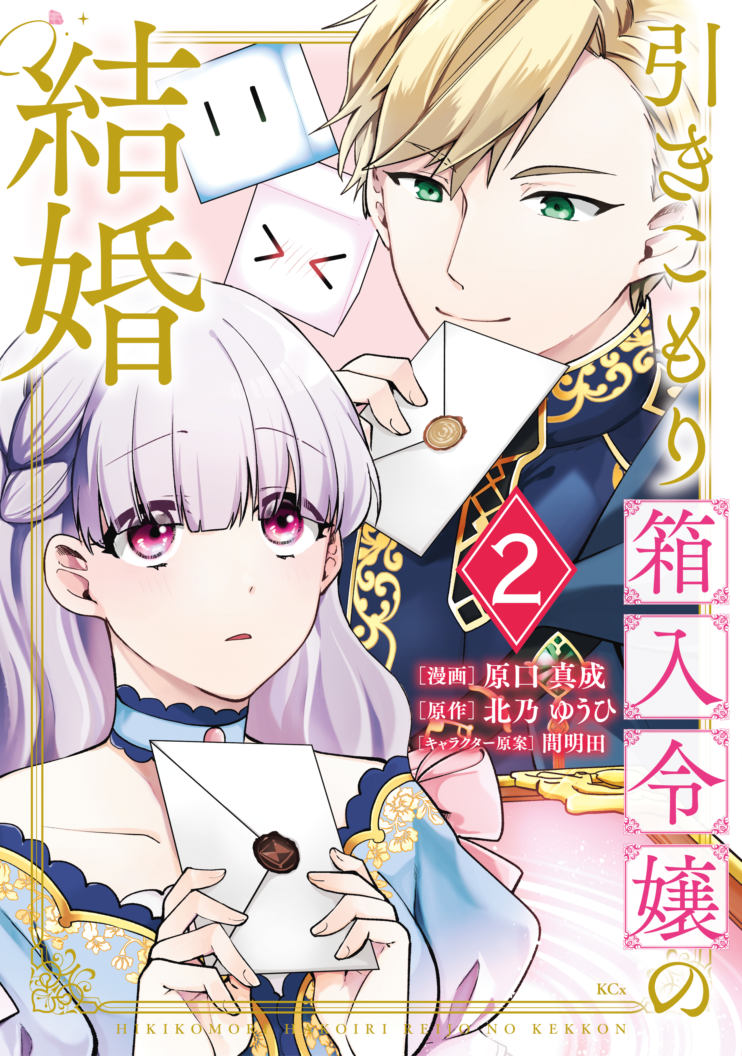 【期間限定　無料お試し版　閲覧期限2026年9月10日】引きこもり箱入令嬢の結婚（２）