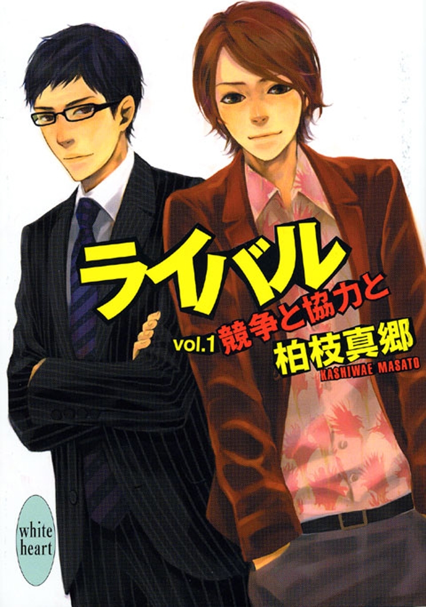 ライバル　ｖｏｌ．１　競争と協力と