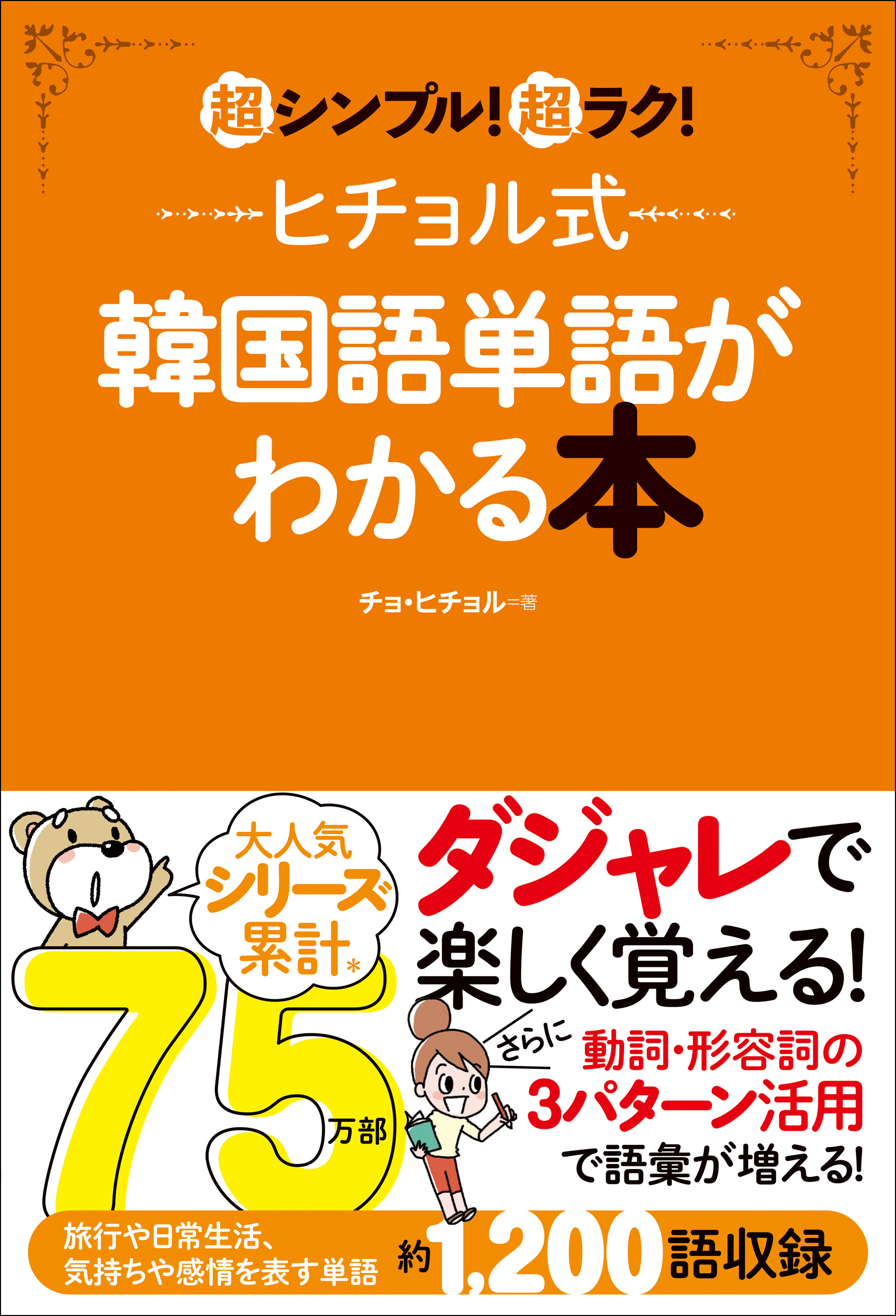 ヒチョル式韓国語単語がわかる本 超シンプル！超ラク！