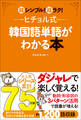 ヒチョル式韓国語単語がわかる本 超シンプル!超ラク!