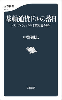 基軸通貨ドルの落日 トランプ・ショックの本質を読み解く