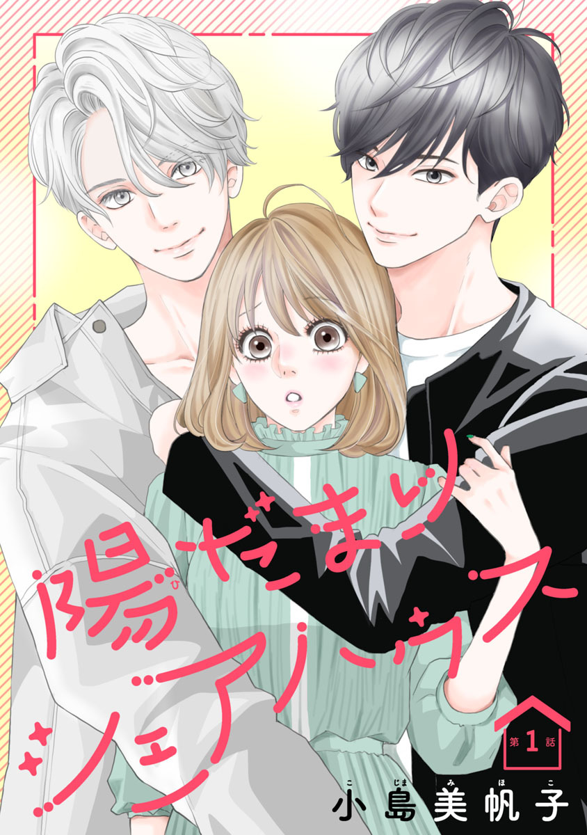 【期間限定　無料お試し版】陽だまりシェアハウス(話売り)　#1