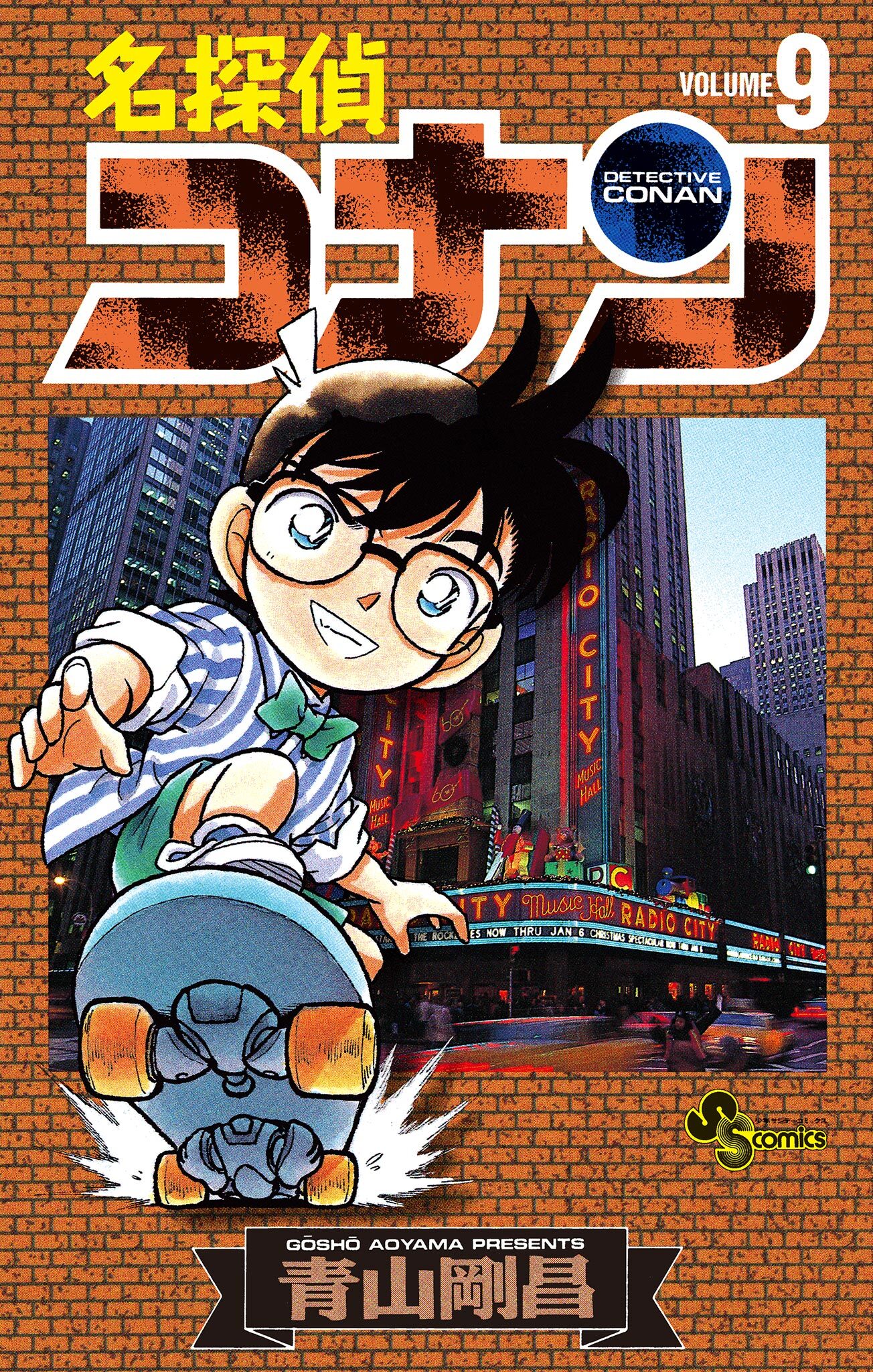 名探偵コナン　9