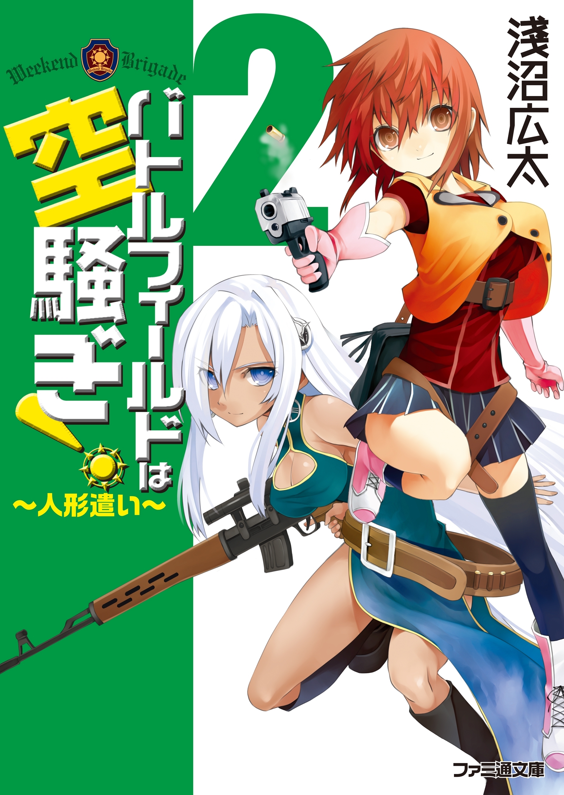 バトルフィールドは空騒ぎ！2 ～人形遣い～