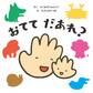 おてて だあれ?