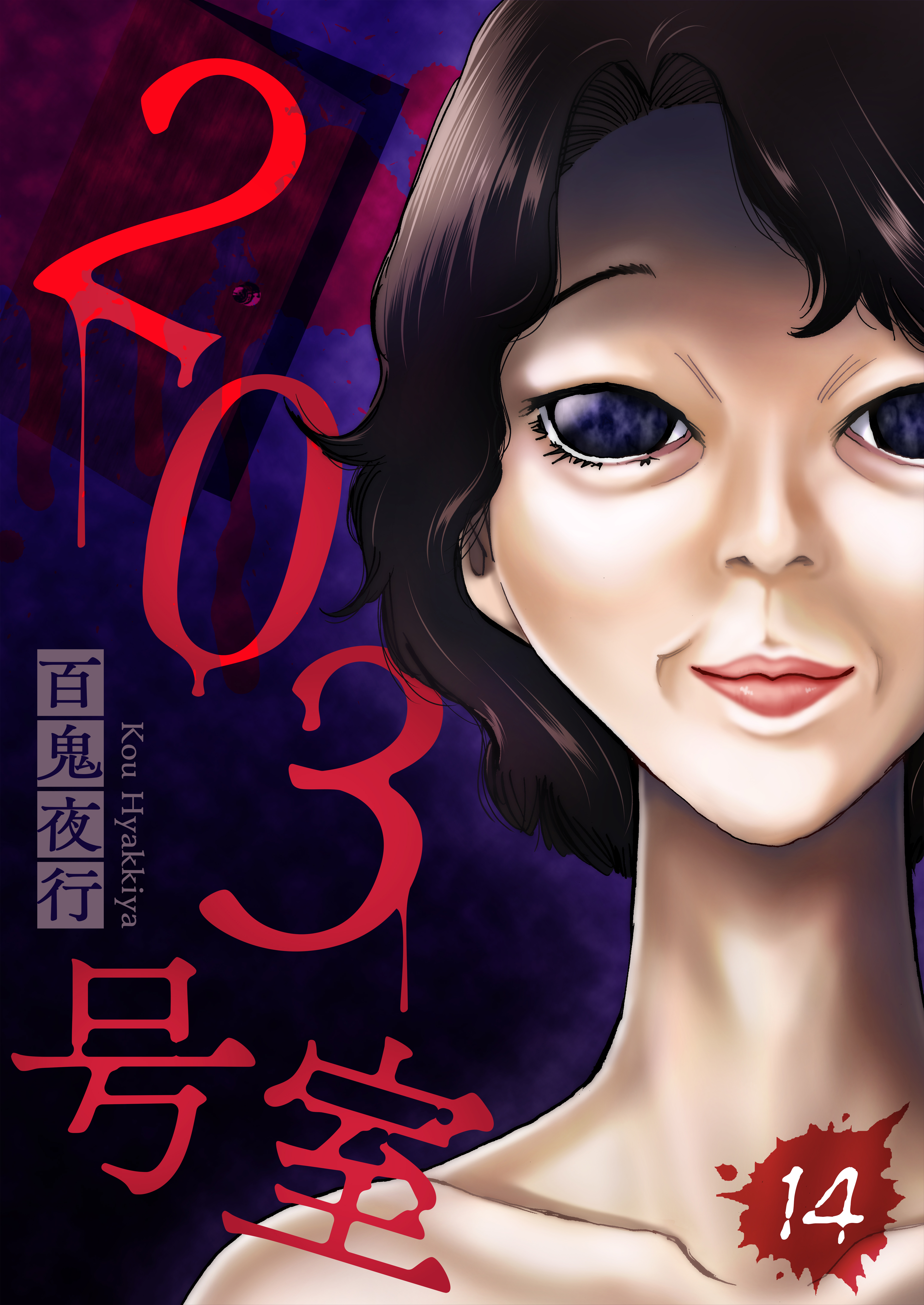 203号室【単話】（14）