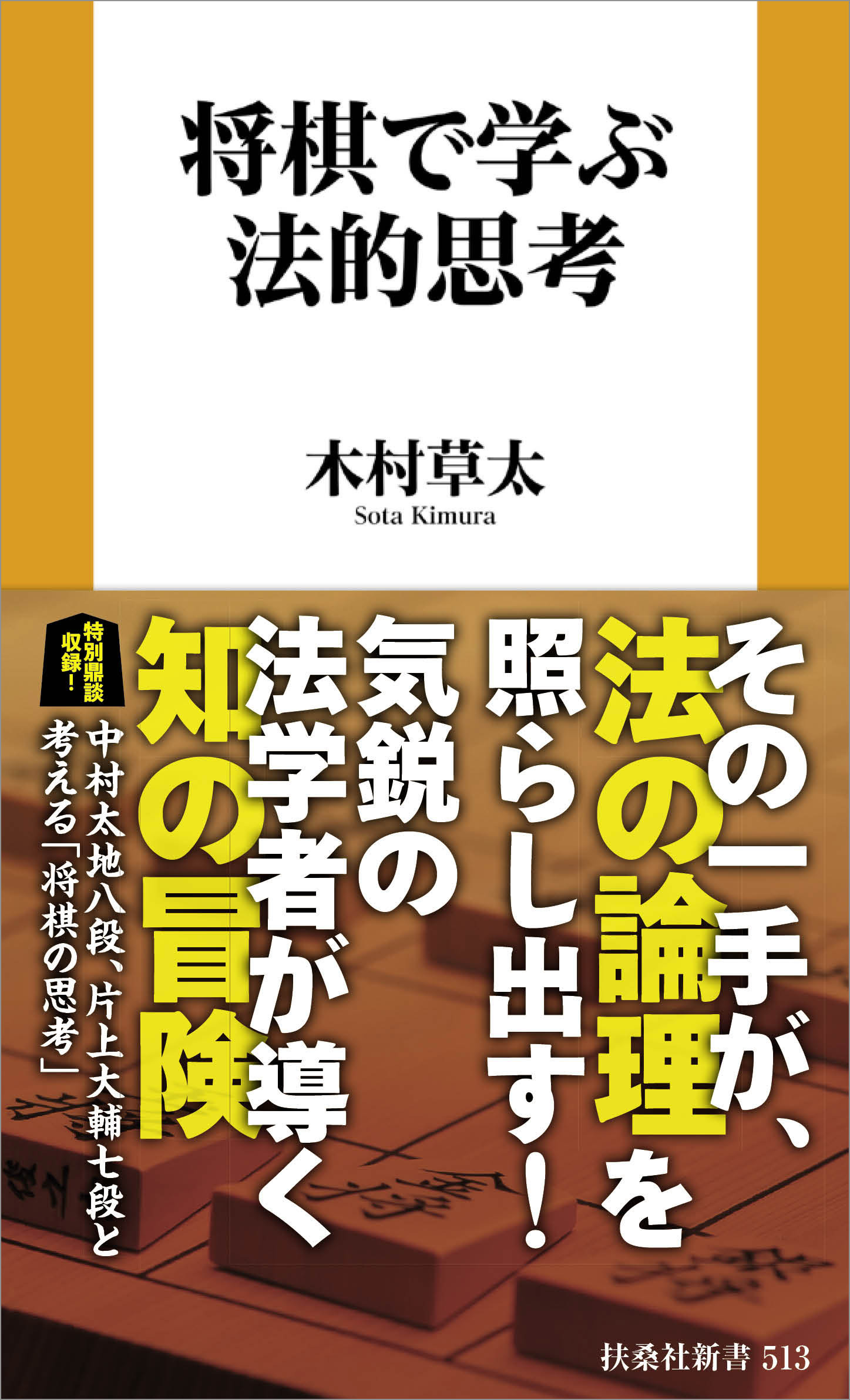 将棋で学ぶ法的思考