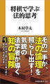 将棋で学ぶ法的思考