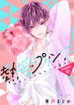 【単話売】熱愛プリンス お兄ちゃんはキミが好き 85話