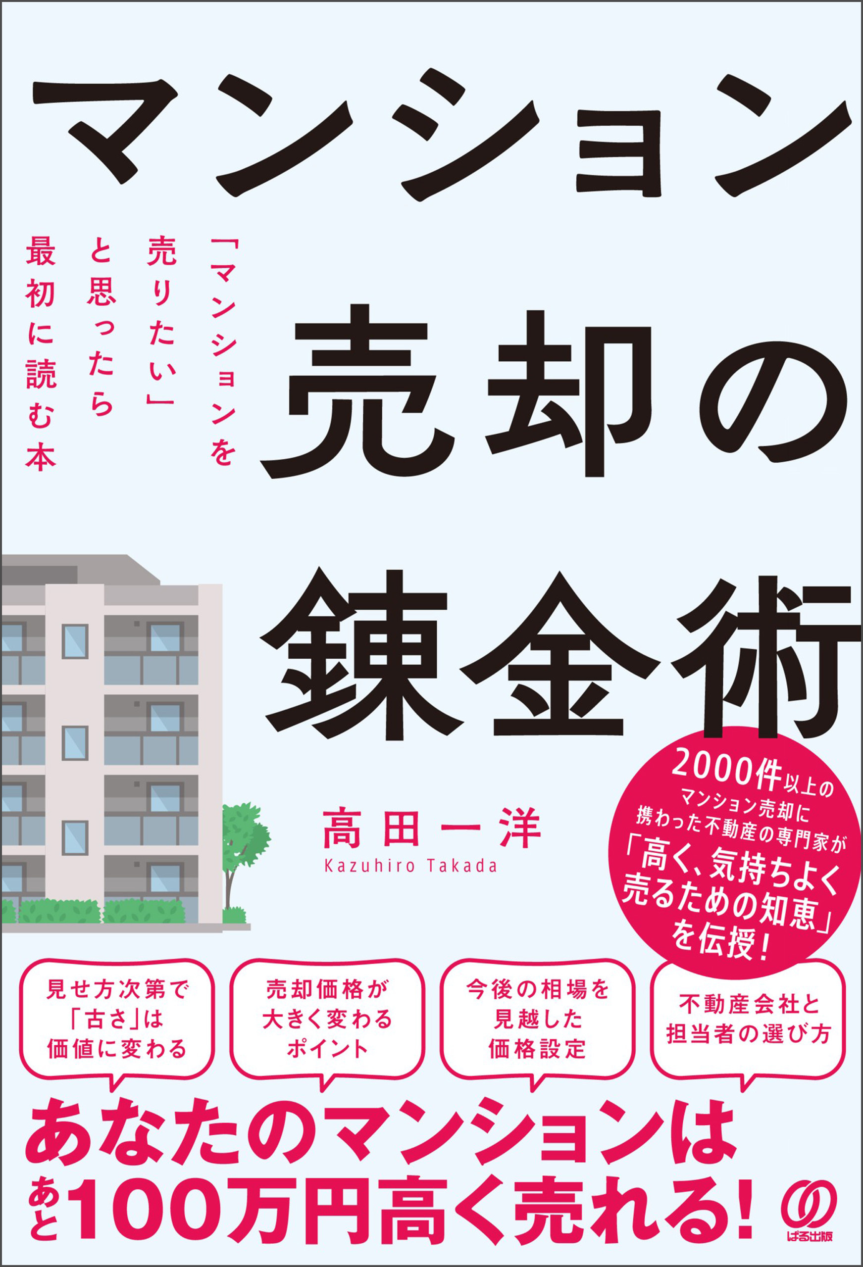マンション売却の錬金術　「マンションを売りたい」と思ったら最初に読む本