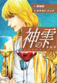 神の雫 (新装版)28