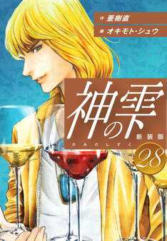 神の雫 (新装版)28