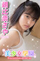 美少女学園 朝比奈さや Part.18