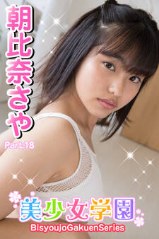美少女学園 朝比奈さや Part.18