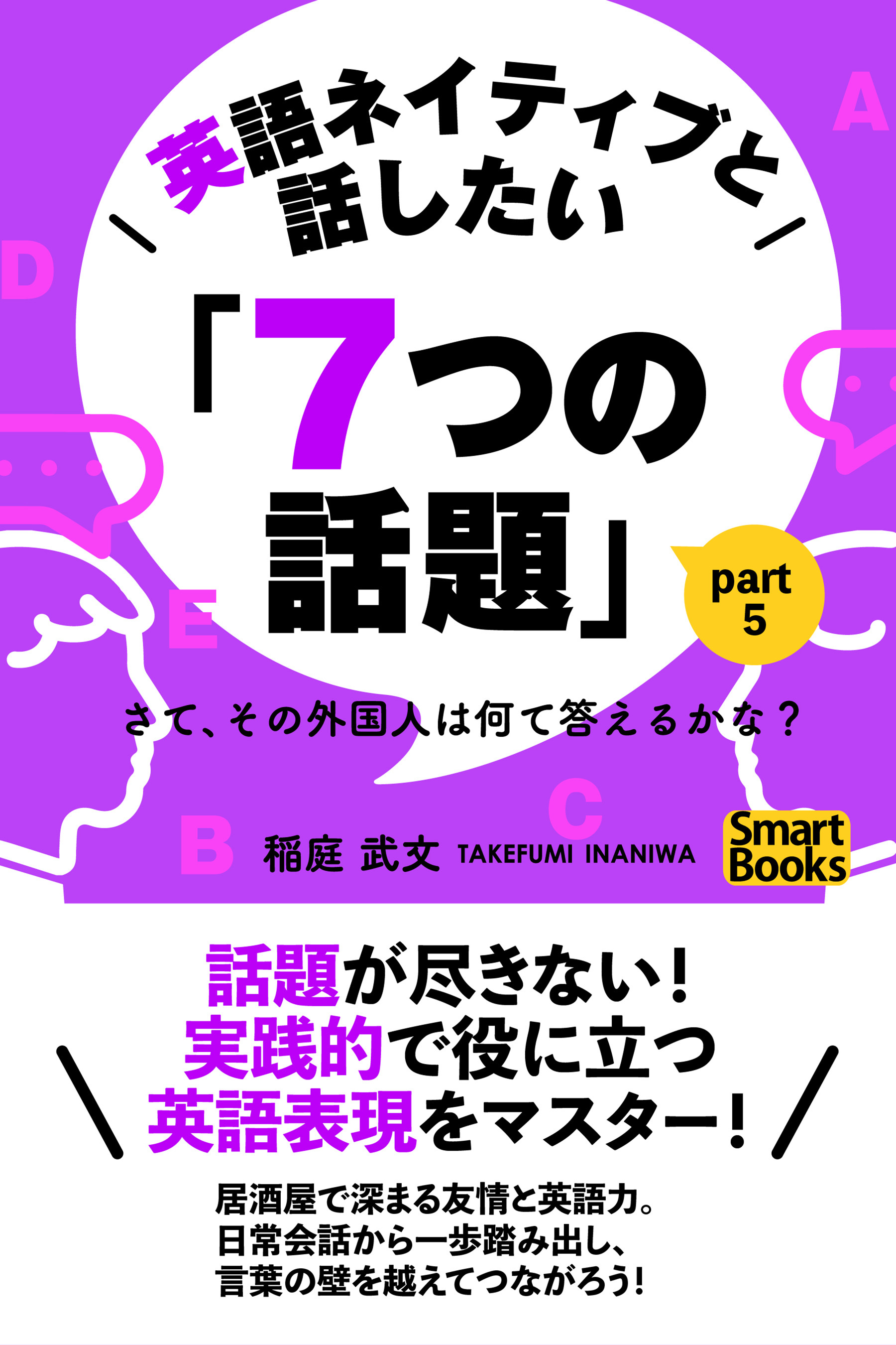 英語ネイティブと話したい「７つの話題」 さて、その外国人は何て答えるかな？ Part5