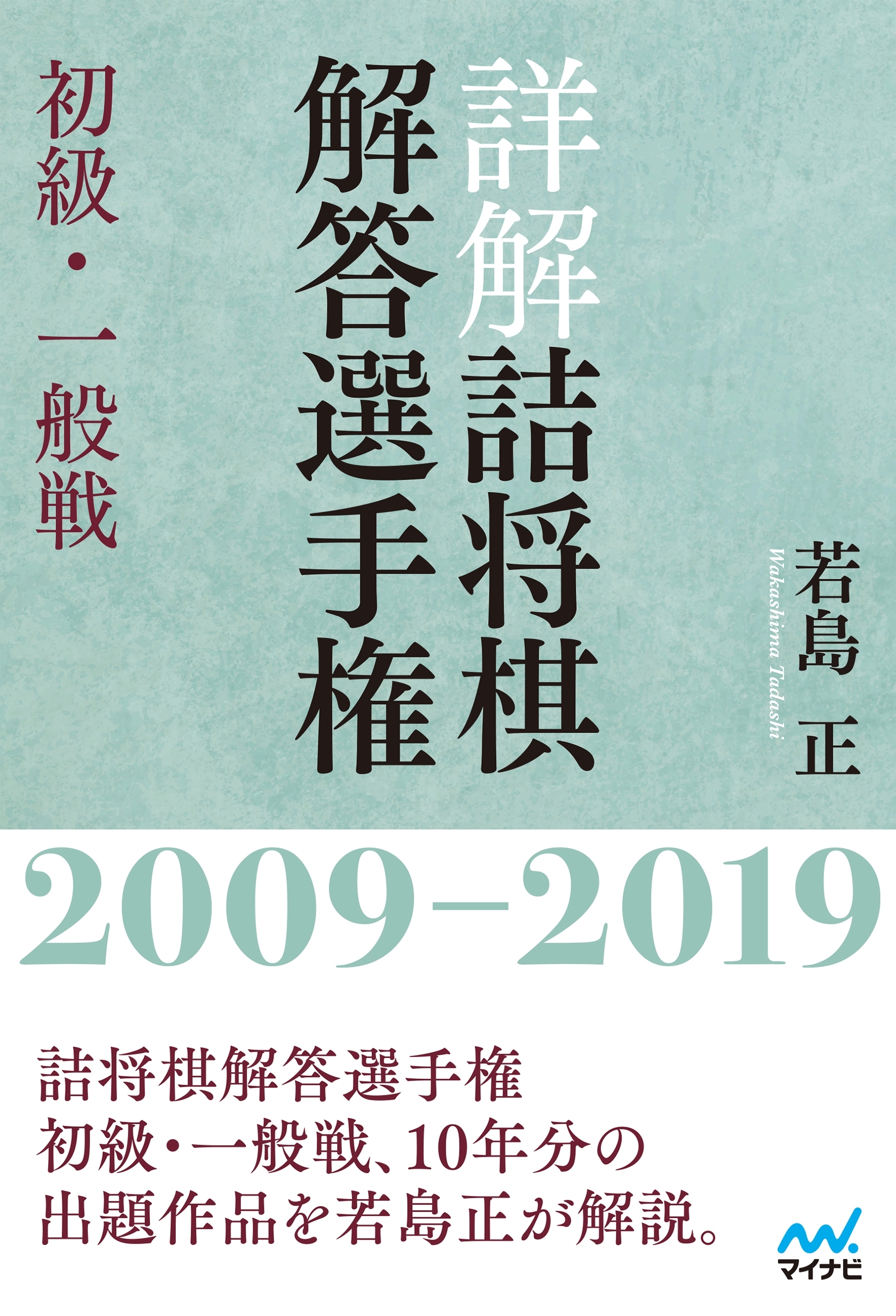詳解 詰将棋解答選手権 初級・一般戦　2009～2019
