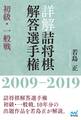 詳解 詰将棋解答選手権 初級・一般戦 2009~2019