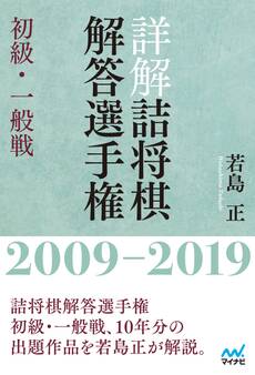 詳解 詰将棋解答選手権 初級・一般戦 2009~2019