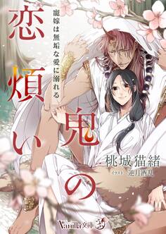 鬼の恋煩い~寵嫁は無垢な愛に溺れる~