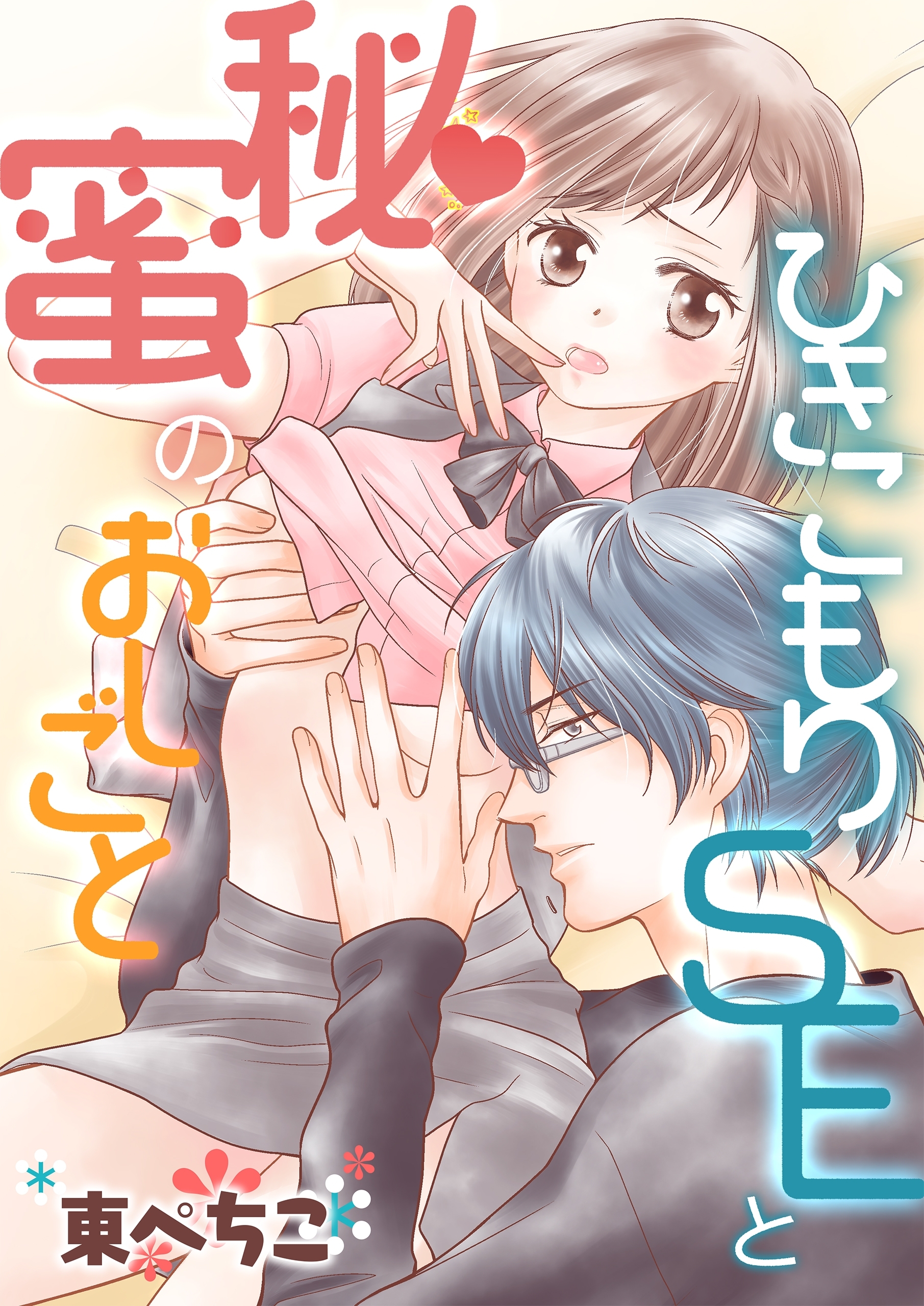 ひきこもりSEと秘蜜のおしごとシリーズ