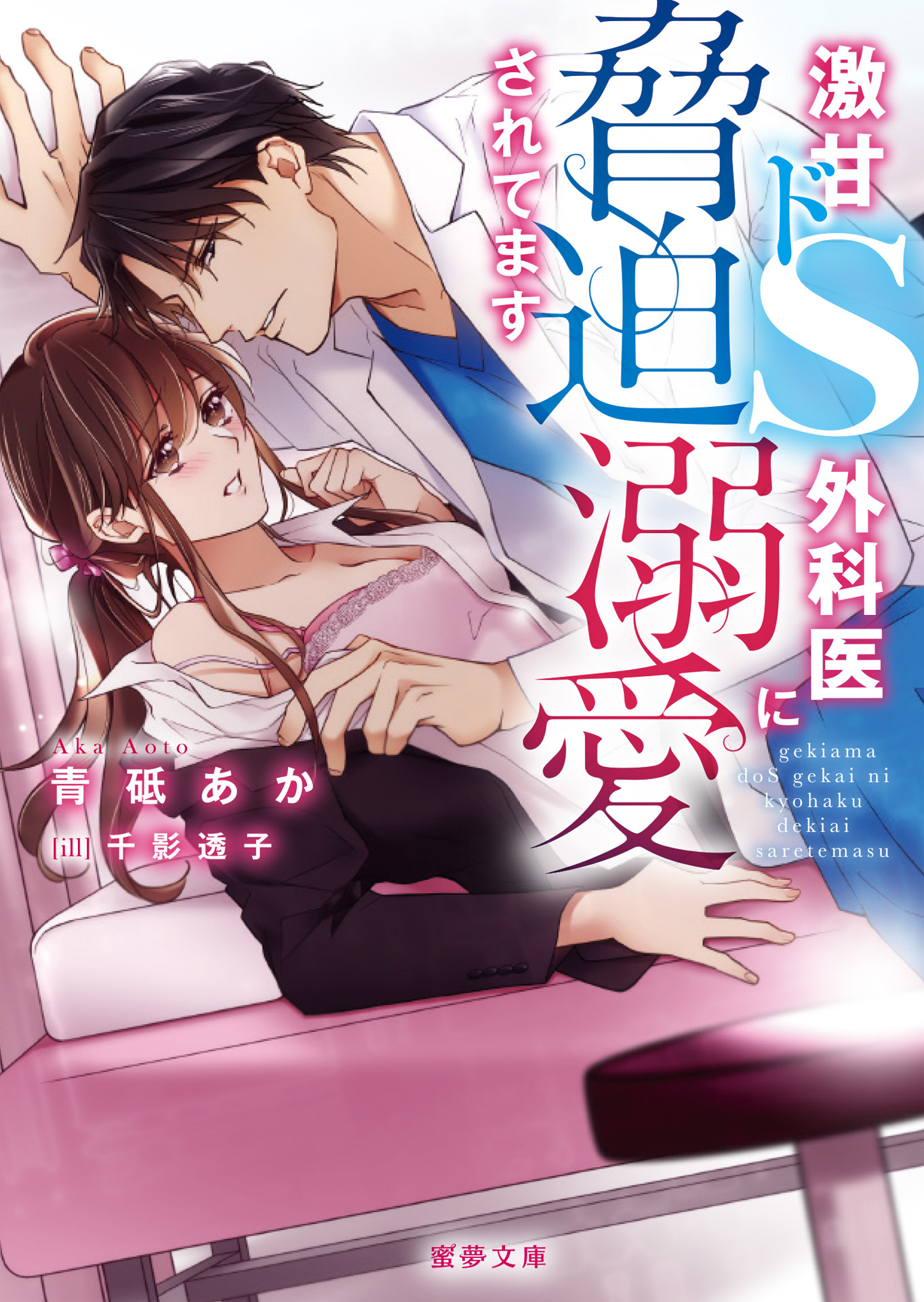 激甘ドS外科医に脅迫溺愛されてます