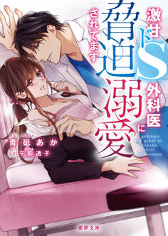 激甘ドS外科医に脅迫溺愛されてます