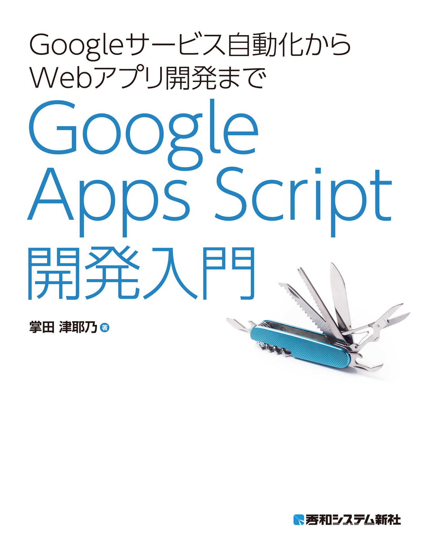 Googleサービス自動化からWebアプリ開発まで Google Apps Script 開発入門