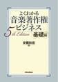 よくわかる音楽著作権ビジネス 基礎編 5th Edition