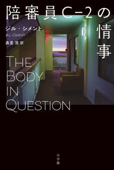 陪審員C-2の情事