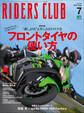 RIDERS CLUB 2019年7月号 No.543