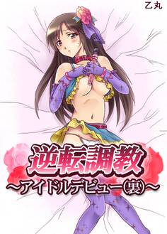 逆転調教~アイドルデビュー(裏)~