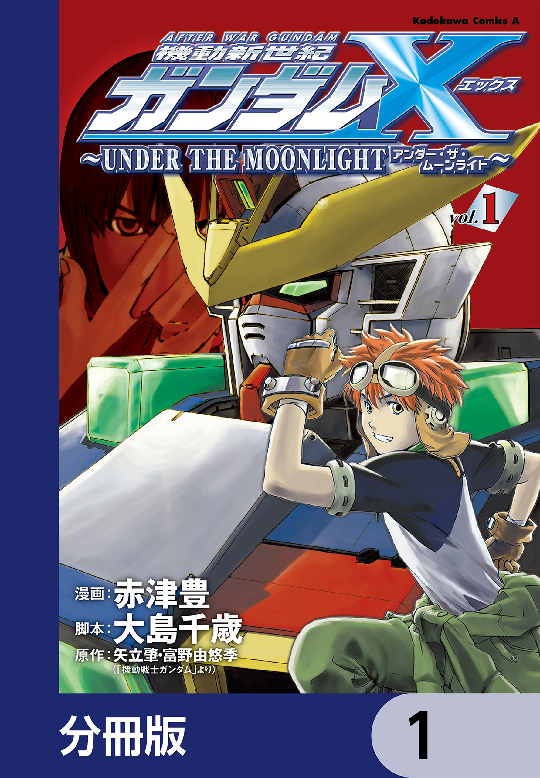 機動新世紀ガンダムＸ　～ＵＮＤＥＲ　ＴＨＥ　ＭＯＯＮＬＩＧＨＴ～【分冊版】　1