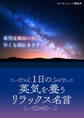 一日の英気を養うリラックス名言