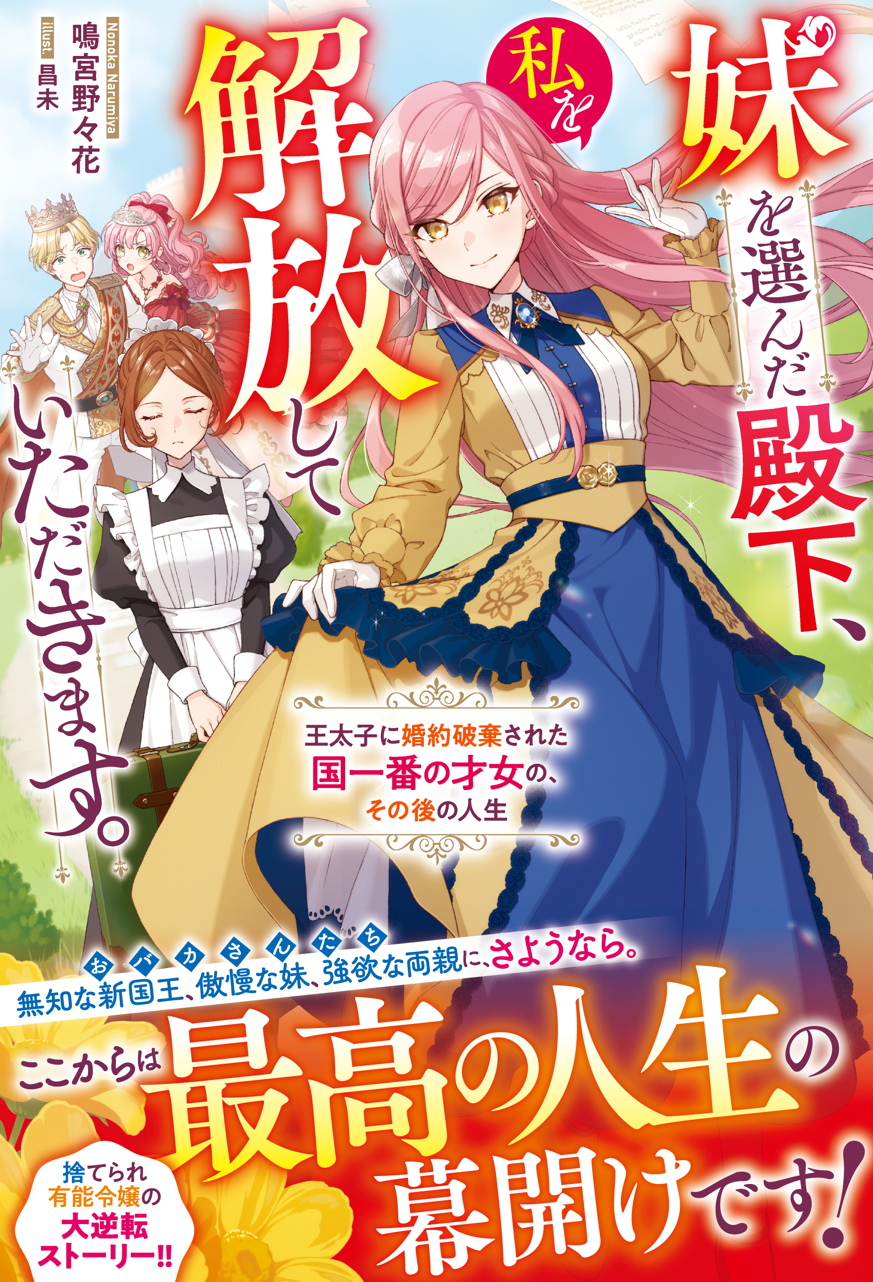 妹を選んだ殿下、私を解放していただきます。～王太子に婚約破棄された国一番の才女の、その後の人生～【電子限定SS付き】