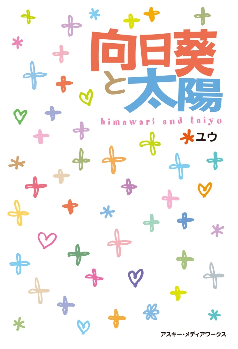 向日葵と太陽