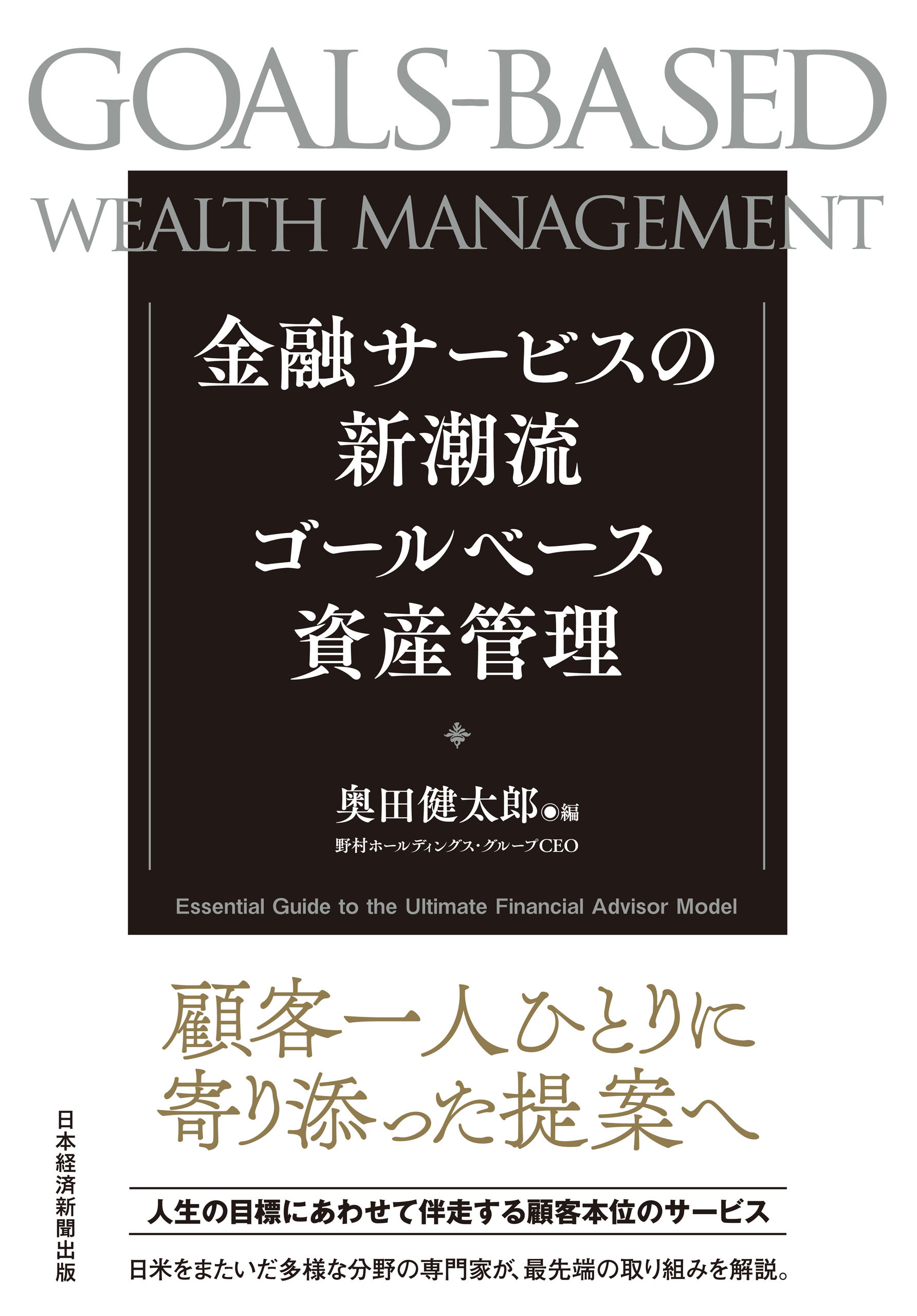 金融サービスの新潮流　ゴールベース資産管理