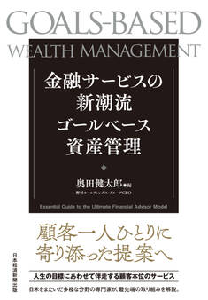 金融サービスの新潮流 ゴールベース資産管理