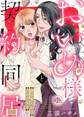 【期間限定 無料お試し版】おいぬ様と契約同居~愛を食らわばタタリまで~(1)