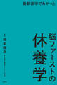 最新医学でわかった 脳ファーストの休養学