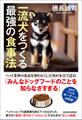 一流犬をつくる最強の食事法