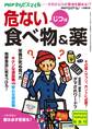 PHPくらしラクーる2017年1月増刊 じつは危ない食べ物&薬【PHPからだスマイル】
