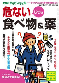 PHPくらしラクーる2017年1月増刊 じつは危ない食べ物&薬【PHPからだスマイル】