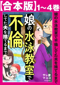 【合本版】娘の水泳教室で不倫してた夫を捨てるまで