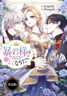 暴君様は優しくなりたい 【単話版】: 9