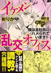イケメン乱交オフィス　第1話