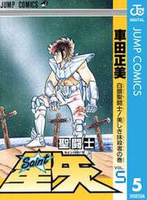 聖闘士星矢 5 無料 試し読みなら Amebaマンガ 旧 読書のお時間です